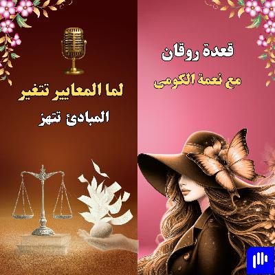 تغيير المبادئ وأهتزاز المعايير تغيير المبادئ وأهتزاز المعايير