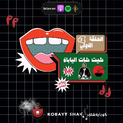 (كيت كات اليابان ( ياباني اصلي