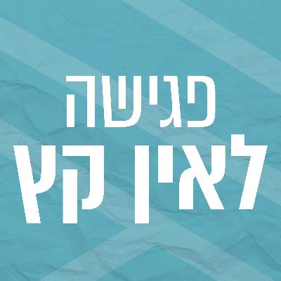 פגישה לאין קץ | אמא ואבא