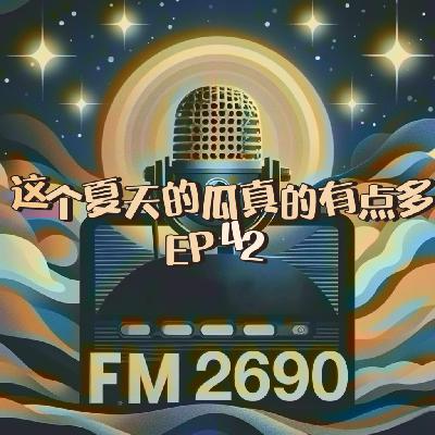 EP42. 这个夏天的瓜真的有点多：热衷于吃瓜的我们，在别人八卦中看见自己的影子