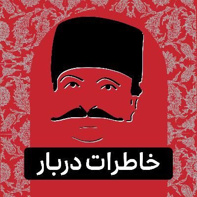 قسمت ۰۸ - پادکست تاریخی خاطرات دربار قسمت ۰۸ - پادکست تاریخی خاطرات دربار