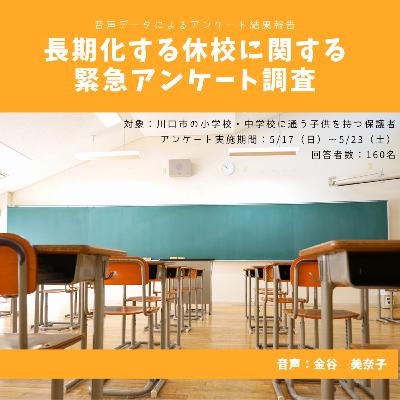 【音声データ】長期化する休校に関する緊急アンケート結果概要