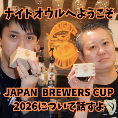 ナイトオウルへようこそ JAPAN BREWERS CUP 2026について話すよ ナイトオウルへようこそ JAPAN BREWERS CUP 2026について話すよ