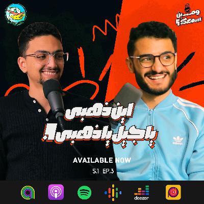 الحلقة الثالثة | أين ذهبي يا جيل يا ذهبي الحلقة الثالثة | أين ذهبي يا جيل يا ذهبي