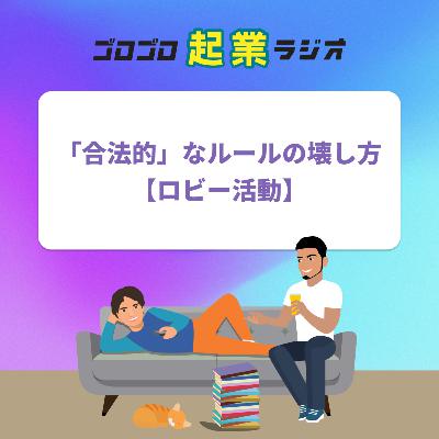188. 起業家のための「合法的」なルールの壊し方【ロビー活動】 188. 起業家のための「合法的」なルールの壊し方【ロビー活動】