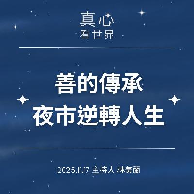 【真心看世界】善的傳承 × 夜市逆轉人生1117 【真心看世界】善的傳承 × 夜市逆轉人生1117