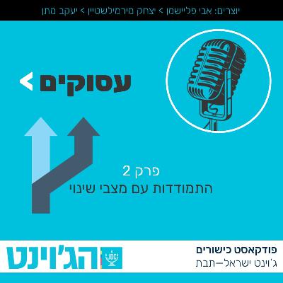 עסוקים - איך להתמודד עם מצבי שינוי? - פרק 2