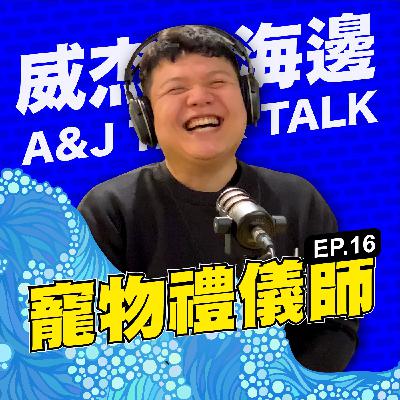 S1E16 「寵物禮儀師」：從毛孩天堂到最美的告別，愛與陪伴的獨特故事 --- 讓心靈找到歸處與重生的勇氣