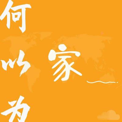 Episode 6: 乔，研究女性移民议题的格大博士