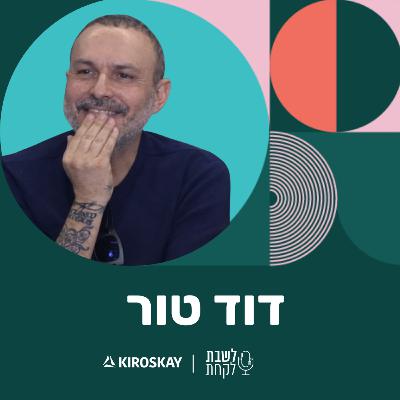 פרק 51: לשבת לקחת עם נדב בורנשטיין וכפיר ארביב - דוד טור