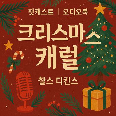 《크리스마스 캐럴》 찰스 디킨스의 유령 이야기