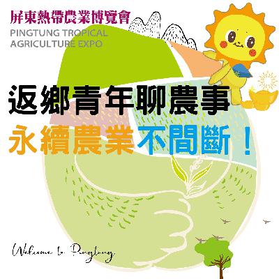 返鄉青年聊農事，永續農業不間斷！