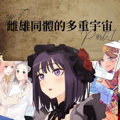 雌雄同體的多重宇宙 #1 雌雄同體漫畫和動畫?戀上換裝娃娃的cosplay教學?【路易十四的秘密】ep7 雌雄同體的多重宇宙 #1 雌雄同體漫畫和動畫?戀上換裝娃娃的cosplay教學?【路易十四的秘密】ep7