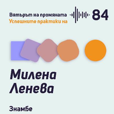 Практика #84 Въпросите са новите отговори от Милена Ленева