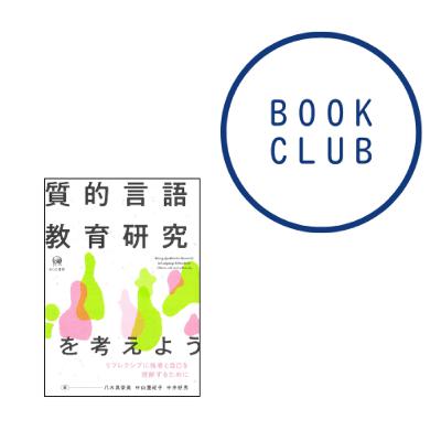 #187 『質的言語教育研究を考えよう—リフレクシブに他者と自己を理解するために』（八木真奈美・中山亜紀子・中井好男）