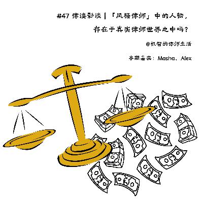 EP47 律读影谈 | 风骚律师中的人物，存在于真实律师世界之中吗？