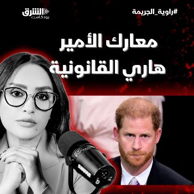 معارك الأمير هاري القانونية