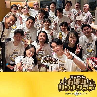 #90【奇跡の復活SP！公開収録PART-2 with 熱波師たまちゃん】復活！藤森慎吾の有楽町サウナクラブ supported by 伊藤園リラックスジャスミンティー