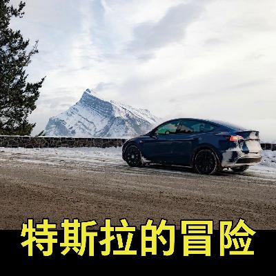 开特斯拉横穿加拿大是什么体验? 开特斯拉横穿加拿大是什么体验?
