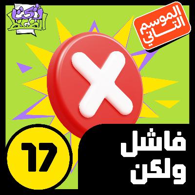 الحلقة ١٧# : فاشل ولكن الحلقة ١٧# : فاشل ولكن