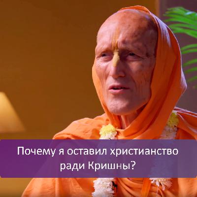Почему я оставил христианство ради Кришны?