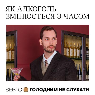 Як змінюється алкоголь із часом — Олександр Карпусь