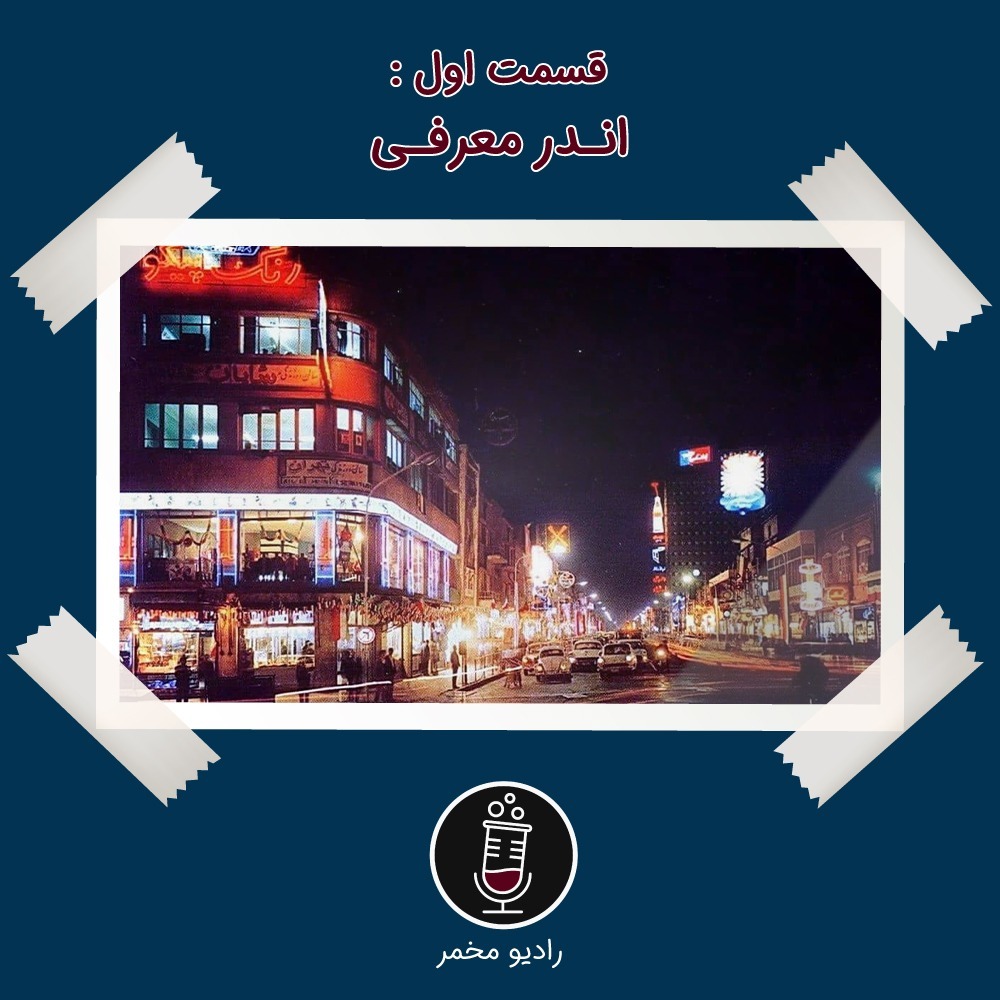 Radio Mokhamer - Andar Moarefi (Ep1) | رادیو مخمر - قسمت اول: اندر معرفی