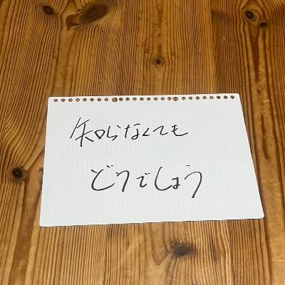 第110回「知らなくてもどうでしょう」