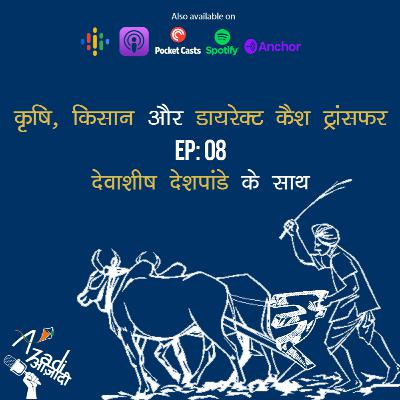 Azadi Podcast Ep. 08: कृषि, किसान और डायरेक्ट कैश ट्रांसफर Azadi Podcast Ep. 08: कृषि, किसान और डायरेक्ट कैश ट्रांसफर