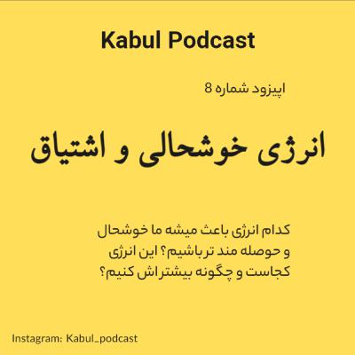 اپیزود شماره 9 - انرژی خوشحالی ما کجاست و چگونه سرحال تر باشیم؟