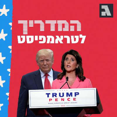 פרק 39: השבוע הגדול של המפלגה הרפובליקנית