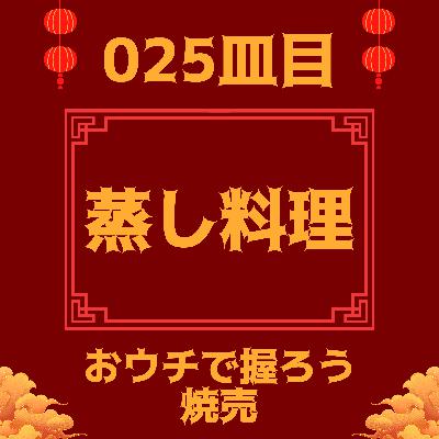 #025皿目 蒸し料理