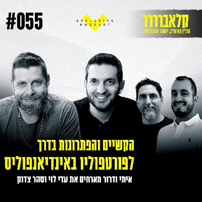 פרק 55 - הקשיים והפתרונות בדרך לפורטפוליו באינדיאנפוליס - קלאברים חושפים פרק 55 - הקשיים והפתרונות בדרך לפורטפוליו באינדיאנפוליס - קלאברים חושפים