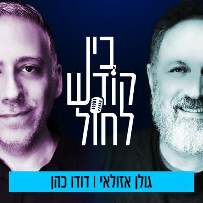 בין קודש לחול - הפודקאסט החדש של גולן אזולאי ודודו כהן | פרק #1 - בין יהדות להומור