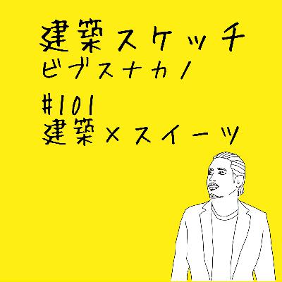 #101-建築✖️スイーツ