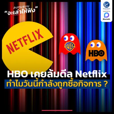 HBO เคยปฏิเสธ Netflix แต่วันนี้ Netflix กำลังเป็นเจ้าของ HBO ได้อย่างไร ? | ลงทุนแมนจะเล่าให้ฟัง HBO เคยปฏิเสธ Netflix แต่วันนี้ Netflix กำลังเป็นเจ้าของ HBO ได้อย่างไร ? | ลงทุนแมนจะเล่าให้ฟัง