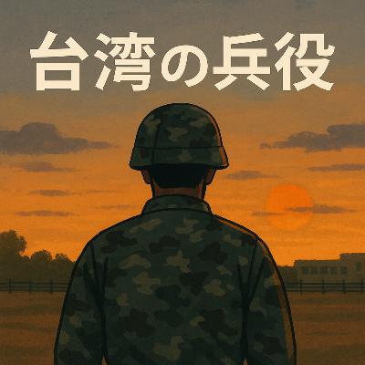 68.【日本語&台湾華語会話】台湾の兵役とは?経験者が語るリアルな生活と訓練!ゲスト:うーさん/台灣的兵役到底怎麼樣?經驗者分享真實的生活與訓練!來賓:吳さん 68.【日本語&台湾華語会話】台湾の兵役とは?経験者が語るリアルな生活と訓練!ゲスト:うーさん/台灣的兵役到底怎麼樣?經驗者分享真實的生活與訓練!來賓:吳さん