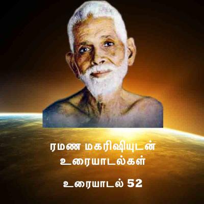 ரமண மகரிஷியுடன் உரையாடல்கள்(52) தியானம் செய்வது எப்படி? அதில் வரும் தடங்கல்களை சமாளிப்பது எப்படி?