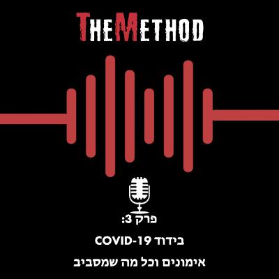 Covid-19פרק 3: אימונים וכל מה שמסביב Covid-19פרק 3: אימונים וכל מה שמסביב