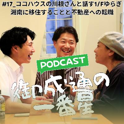 #17_ココハウスの川根さんと話す1/fゆらぎ　湘南に移住することと不動産への転職