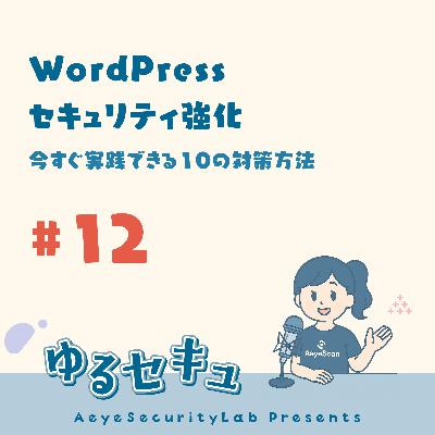#12 WordPressセキュリティ強化:今すぐ実践できる10の対策方法 #12 WordPressセキュリティ強化:今すぐ実践できる10の対策方法