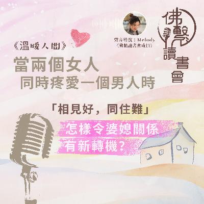 【#佛繫讀書會📙 】《溫暖人間》當兩個女人同時疼愛一個男人時