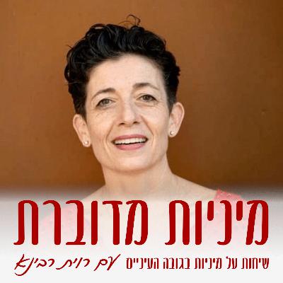 איך חמלה תשפר לכם את המיניות ווהזוגיות – גליה טיאנו רונן #69 [מיניות מדוברת]