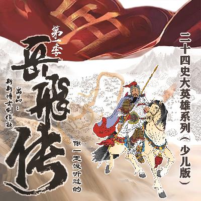 附录05 《宋史•岳飞传》原文讲解(5)|尤好《左氏春秋》…不寐 附录05 《宋史•岳飞传》原文讲解(5)|尤好《左氏春秋》…不寐
