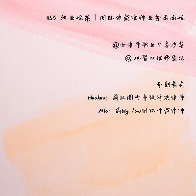 EP53 执业观察｜国际仲裁律师业务面面观