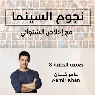 Aamir Khan | عامر خان