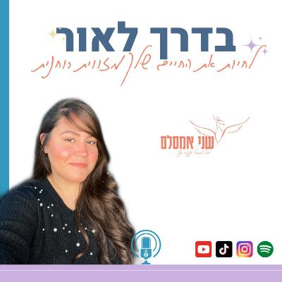 פרק 4: למה קרה ה7.10 ומי הם עובדי האור?
