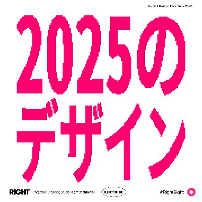 #021｜2024→2025 ブランディングの話題を紐解こう