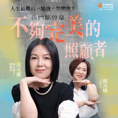 EP56 人生最難的一場戲，怎麼演？我們都曾是不夠完美的照顧者｜ft. 苗可麗