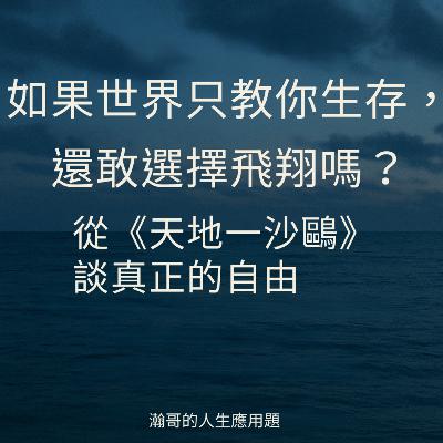 EP77. 如果世界只教你生存,還敢選擇飛翔嗎?|從《天地一沙鷗》談真正的自由 EP77. 如果世界只教你生存,還敢選擇飛翔嗎?|從《天地一沙鷗》談真正的自由